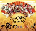 【中古】 ジャニーズWEST　1stコンサート　一発めぇぇぇぇぇぇぇ！（Blu－ray　Disc）／ジャニーズWEST（WEST．）