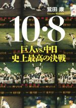 【中古】 10・8　巨人vs．中日　史上最高の決戦 文春文庫／鷲田康(著者)