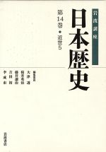 【中古】 岩波講座 日本歴史(第14巻) 近世 5/大津透(編者),桜井英治(編者),藤井讓治(編者),吉田裕(編者),李成市(編者)