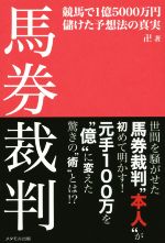 【中古】 馬券裁判 競馬で1億5000万円儲けた予想法の真実／卍 著者 