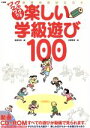 【中古】 ウキウキワクワク楽しい学級遊び100 教育技術MOOK／稲垣孝章(編者),佐藤雅枝