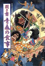 【中古】 聞き書　青森の食事 日本の食生活全集2／「日本の食生活全集　青森」編集委員会(編者)