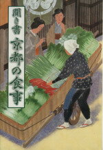 【中古】 聞き書　京都の食事 日本の食生活全集26／「日本の食生活全集　京都」編集委員会(編者)