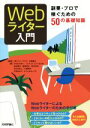【中古】 Webライター入門 副業・プロで稼ぐための50の基礎知識/かみむらゆい(著者),ごとうさとき(著者),染谷靖子(著者),冨田弥生(著者),フォークラス