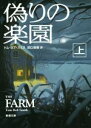 【中古】 偽りの楽園(上) 新潮文庫/トム・ロブ・スミス(著者),田口俊樹(訳者)