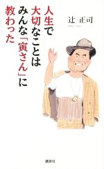 【中古】 人生で大切なことはみんな「寅さん」に教わった／辻正司(著者)