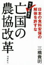 【中古】 亡国の農協改革 日本の食料安保の解体を許すな／三橋貴明(著者)