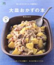 【中古】 取り分けスタイルで超簡単！大皿おかずの本 エイムックei cooking／枝元なほみ(著者)