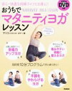 【中古】 おうちでマタニティヨガレッスン 安心 快適な妊婦ライフと出産に！／マリコ（スタジオ ヨギー）(著者)