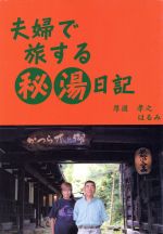 【中古】 夫婦で旅する秘湯日記／厚浦孝之(著者),厚浦はるみ(著者)