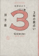 【中古】 3年の星占い　双子座(2015－2017)／石井ゆかり(著者)