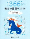 【中古】 毎日の星語り　山羊座(2016)／鏡リュウジ(著者)