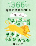 【中古】 毎日の星語り　獅子座(2016)／鏡リュウジ(著者)