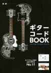 【中古】 ギターコードBOOK　新装版／森朗(著者)