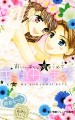 【中古】 キミは宙のすべて 宙いっぱいの愛をこめて 小学館ジュニア文庫/新倉なつき(著者),能登山けいこ