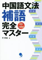 【中古】 中国語文法補語完全マスター／李軼倫(著者) 1