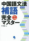 【中古】 中国語文法補語完全マスター／李軼倫(著者)