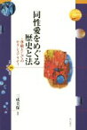 【中古】 同性愛をめぐる歴史と法 尊厳としてのセクシュアリティ 世界人権問題叢書94／三成美保