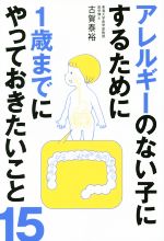 【中古】 アレルギーのない子にするために1歳までにやっておきたいこと15／古賀泰裕(著者)