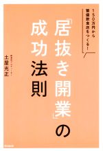 【中古】 「居抜き開業」の成功法則 150万円から繁盛飲食店をつくる！ DO　BOOKS／土屋光正(著者)