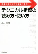 【中古】 テクニカル指標の読み方・使い方 相場で勝つための基本と実践/山中康司(著者)