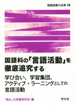 【中古】 国語科の「言語活動」を徹底追究する 学び合い、学習集団、アクティブ・ラーニングとしての言語活動 国語授業の改革15/「読み」の授業研究会(編者)