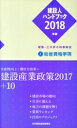 【中古】 建設人ハンドブック(2018年版) 建築・土木界の時事解説/日刊建設通信新聞社