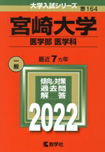 【中古】 宮崎大学　医学部　医学科(2022) 大学入試シリーズ164／教学社編集部(編者)