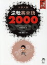 【中古】 大学入試 逆転英単語2000/井関真大(著者),中森泰樹(監修)(3)