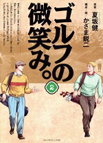 夏坂健(原作),かざま鋭二(漫画)販売会社/発売会社：ゴルフダイジェスト社発売年月日：2022/04/15JAN：9784772842044