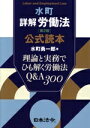 【中古】 水町 詳解 労働法 第2版 公式読本 理論と実務でひも解く労働法Q&A300/水町勇一郎(著者)