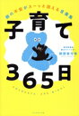 【中古】 子育て365日 親の不安がスーッと消える言葉集/親野智可等(著者)