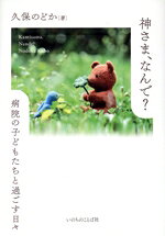 【中古】 神さま、なんで？ 病院の子どもたちと過ごす日々／久保のどか(著者)