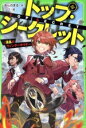【中古】 トップ・シークレット(5) 混乱のウィンターホリデー 角川つばさ文庫/あんのまる(著者),シソ(絵)