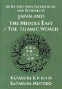 【中古】 JAPAN AND THE MIDDLE EAST/THE ISLAMIC WORLD 日本と中東・イスラーム世界/片倉邦雄(著者),片倉もとこ(著者...