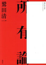 【中古】 所有論／鷲田清一(著者)