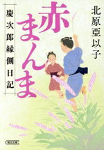 【中古】 赤まんま 慶次郎縁側日記 朝日文庫／北原亞以子(著者)