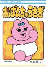 【中古】 おぱんちゅうさぎ／可哀想に！(著者)