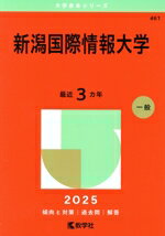 【中古】 新潟国際情報大学(2025年版) 大学赤本シリーズ461/教学社編集部(編者)