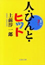 【中古】 人・ひんと・ヒット 文春文庫/上前淳一郎(著者)