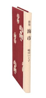 【中古】 歌集　海市／嶋田いく子(著者)