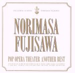 【中古】 POP OPERA THEATER〜Another Best/藤澤ノリマサ