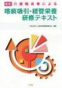 【中古】 喀痰吸引・経管栄養研修テキスト　改訂 介護職員等による／全国訪問看護事業協会(編者)