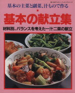 【中古】 基本の献立集 基本の主菜と副菜、汁もので作る　材料別、バランスを考えた一汁二菜の献立 婦人生活ファミリークッキングシリーズ／婦人生活社(その他) 【中古】afb