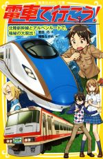  電車で行こう！　北陸新幹線とアルペンルートで、極秘の大脱出！ 集英社みらい文庫／豊田巧(著者),裕龍ながれ