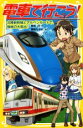 【中古】 電車で行こう！ 北陸新幹線とアルペンルートで 極秘の大脱出！ 集英社みらい文庫／豊田巧(著者),裕龍ながれ