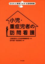 【中古】 小児・重症児者の訪問看護 Q＆Aと事例でわかる訪問看護／公益財団法人日本訪問看護財団,田中道子,前田浩利