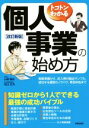 【中古】 トコトンわかる 個人事業の始め方 改訂新版/山條隆史(著者),松山正光(著者)