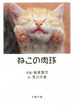 楽天ブックオフ 楽天市場店【中古】 ねこの肉球 文春文庫／荒川千尋（著者）,板東寛司