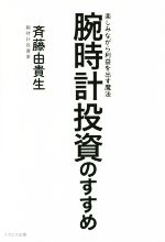 【中古】 腕時計投資のすすめ 楽しみながら利益を出す魔法／斉藤由貴生 著者 